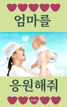 엄마를 응원해줘