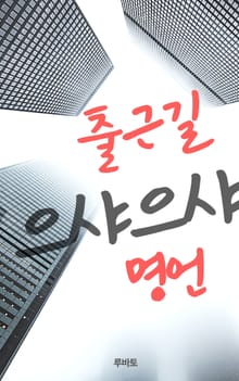 출근길 으샤으샤 명언