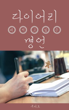 다이어리에 적고 싶은 명언 - 먼슬리