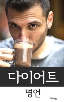 다이어트 명언-건강한 라이프스타일을 위한