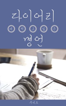 다이어리에 적고 싶은 명언 - 위클리