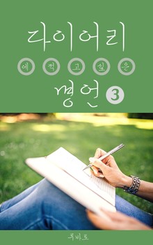 다이어리에 적고 싶은 명언3