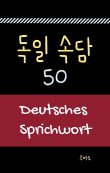독일 속담 50 Deutsches Sprichwort