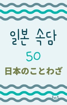 일본 속담 50 日本のことわざ