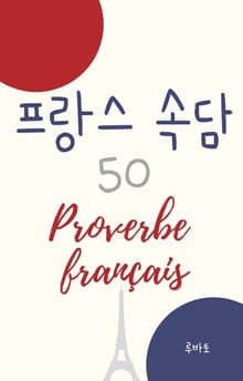 프랑스 속담 50 Proverbe français
