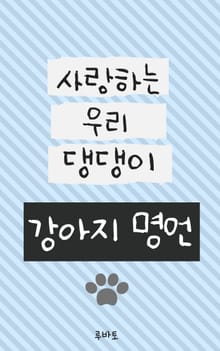 강아지 명언-사랑하는 우리 댕댕이