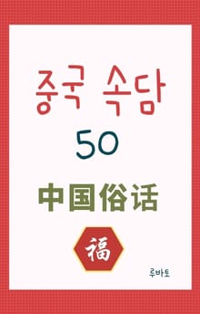 중국 속담 50 中国谚语