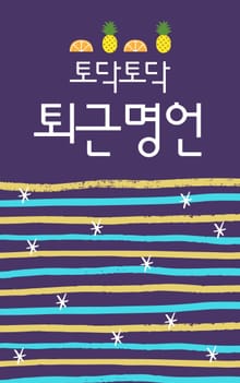 토닥토닥 퇴근 명언