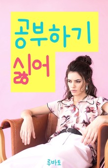 공부하기 싫어