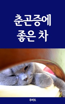 춘곤증에 좋은 차