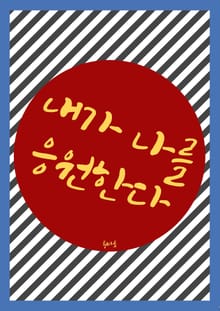내가 나를 응원한다