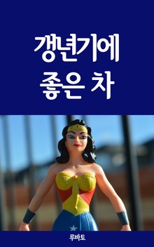 갱년기에 좋은 차