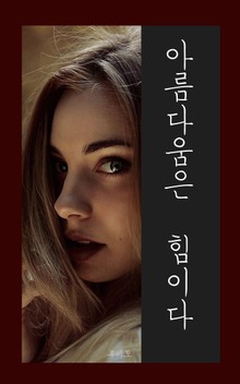 아름다움은 힘이다