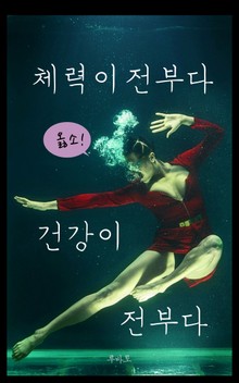 체력이 전부다 건강이 전부다