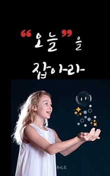 오늘을 잡아라-하루 명언