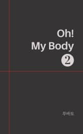 Oh! My Body 2 표지 이미지