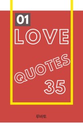 01 Love Quotes 35 표지 이미지