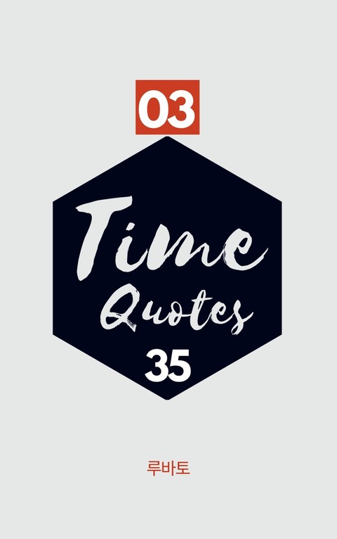 03 Time Quotes 35 표지 이미지