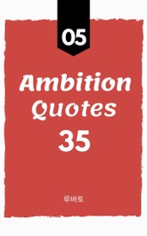 05 Ambition Quotes 35 표지 이미지