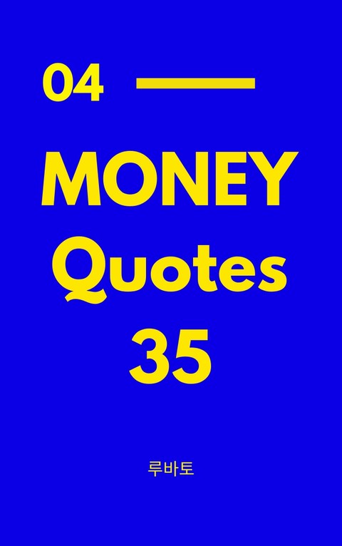 04 Money Quotes 35 표지 이미지