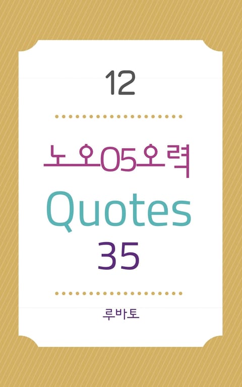 12 노오O5오력 Quotes 35 표지 이미지