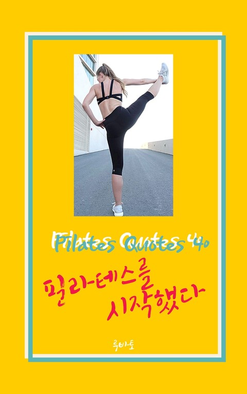 필라테스를 시작했다 (Pilates Quotes 40 필라테스 명언) 표지 이미지