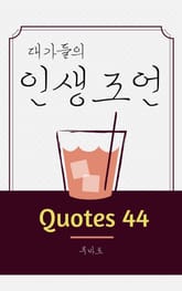 인생조언 Quotes 44 표지 이미지
