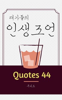 인생조언 Quotes 44
