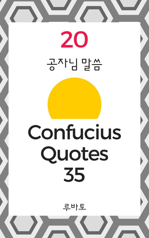 20 Confucius Quotes 35 표지 이미지