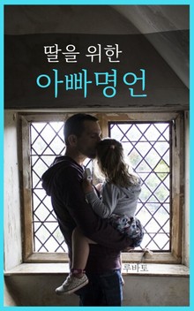 딸을 위한 아빠 명언