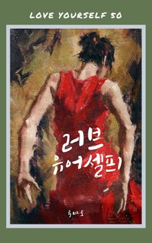 러브 유어셀프 1