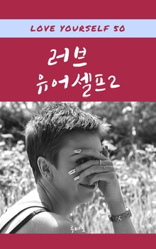 러브 유어셀프 2