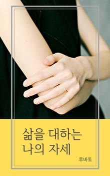 삶을 대하는 나의 자세