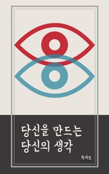 당신을 만드는 당신의 생각
