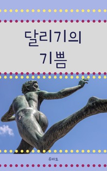 달리기의 기쁨