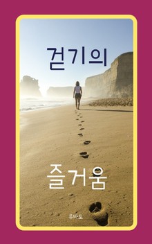 걷기의 즐거움
