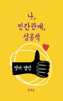 나, 인간관계, 성공적 (영어 명언)