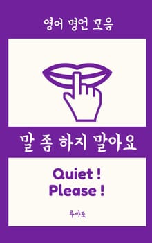 말 좀 하지 말아요 (영어 명언 모음)