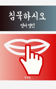 침묵하시오 (영어 명언)