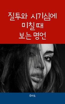 질투와 시기심에 미칠 때 보는 명언