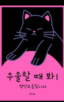 우울할 때 봐1 - 명언 모음집이야