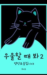 우울할 때 봐2 - 명언 모음집이야 표지 이미지