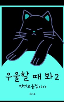 우울할 때 봐2 - 명언 모음집이야