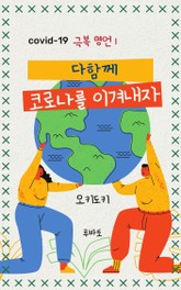 코로나를 이겨내자 - 극복 명언 1 표지 이미지