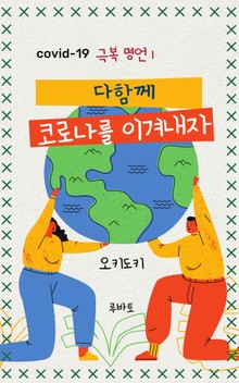 코로나를 이겨내자 - 극복 명언 1