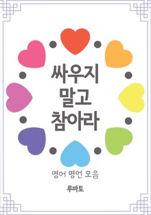 싸우지 말고 참아라 (영어 명언 모음)