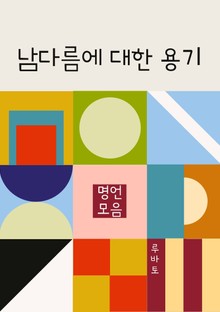 남다름에 대한 용기 (명언 모음)