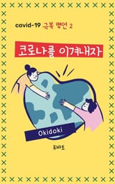 코로나를 이겨내자 - 극복 명언 2 표지 이미지