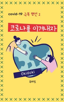 코로나를 이겨내자 - 극복 명언 2