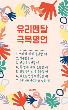 유리멘탈 극복 명언